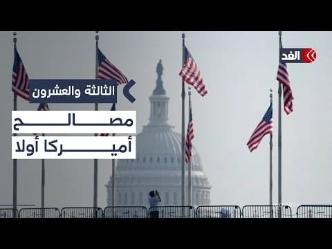 التركيز الكامل على أمن أميركا.. أهداف استراتيجية ترمب الجديدة| #الثالثة_والعشرون