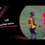 طرد اللاعب محمد بيومي بعد الاعتراض على الحكم (الجولة الثالثة) دوري نايل 2025-2026
