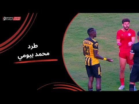 طرد اللاعب محمد بيومي بعد الاعتراض على الحكم (الجولة الثالثة) دوري نايل 2025-2026