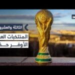 مصر الأوفر حظا عربيا في قرعة المونديال وهذه أصعب مواجهة.. ناقد رياضي يوضح| #الثالثة_والعشرون