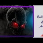 الرقص في الحلم وجن المرآة ..د. صوفيا زادة تكشف تفسير هذه الرؤىة