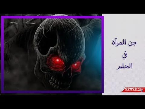 الرقص في الحلم وجن المرآة ..د. صوفيا زادة تكشف تفسير هذه الرؤىة