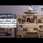 إمكانية تعديل المرحلة الثانية من اتفاق غزة.. وإسرائيل تستعد للحرب في عدة جبهات| #الثالثة_والعشرون