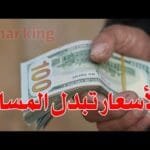 سعر الدولار اليوم في جميع محافظات العراقية وسعر اليورو مقابل الدينار العراقي