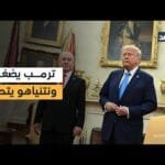 رغبة ترمب تواجه مراوغات نتنياهو.. لماذا ترفض إسرائيل الانتقال إلى المرحلة الثانية من اتفاق غزة؟