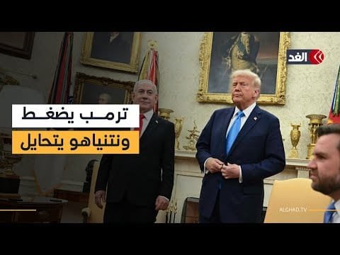 رغبة ترمب تواجه مراوغات نتنياهو.. لماذا ترفض إسرائيل الانتقال إلى المرحلة الثانية من اتفاق غزة؟