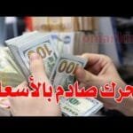 سعر الدولار اليوم في جميع محافظات العراقية وسعر اليورو مقابل الدينار العراقي