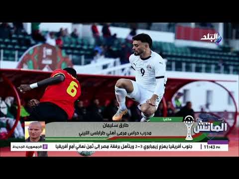 الماتش - الحلقة الكاملة 29-12-2025  منافس مصر في الدور الـ16. وتحليل فوز المنتخب أمام أنجولا