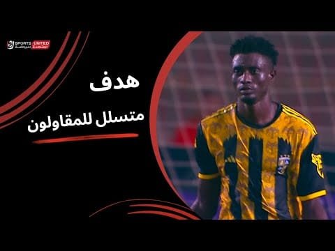 التسلل يحرم المقاولون العرب من هدف الفوز (الجولة الثالثة) دوري نايل 2025-2026