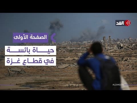 «الغارديان»: غزة تغرق في الموت والبؤس رغم وقف إطلاق النار| #الصفحة_الأولى