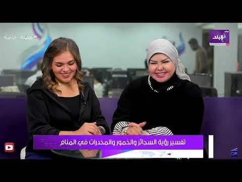 تفسير رؤية الخمور والمخدرات في المنام..مع مفسرة الأحلام صوفيا زادة