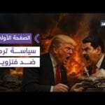 «فايننشال تايمز»: فشل سياسة ترمب ضد حكومة مادورو| #الصفحة_الأولى