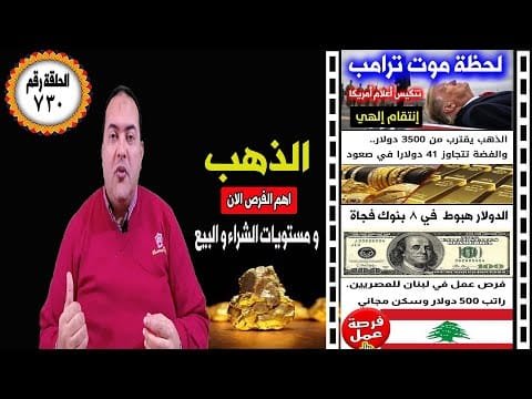ترامب مات شائعة أم حقيقة؟ هل تقفز أسعار الذهب 5000 جنية👈 الدولار🔥 توقعات أسعار الذهب 2025 🔥 فرص عمل