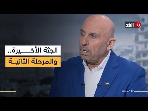 «لا يوجد سبب لدى حماس والجهاد للاحتفاظ بجثة آخر محتجز إسرائيلي في غزة».. سفيان أبو زايدة يوضح
