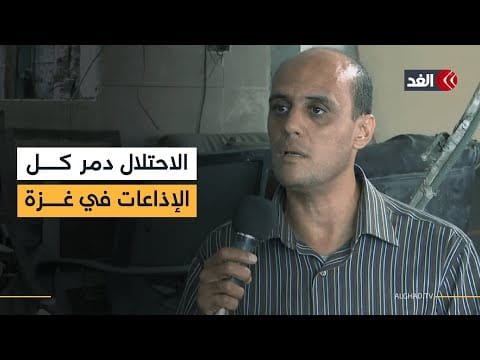 أمين سر نقابة الصحفيين بغزة: الاحتلال دمر كل وسائل الإذاعات المحلية في القطاع| #نافذة_من_غزة