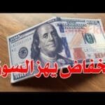 سعر الدولار اليوم في جميع محافظات العراقية وسعر اليورو مقابل الدينار العراقي