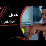 بمهارة برازيلية خوان ألفينا يحرز الهدف الأول لـ الزمالك (الجولة الثالثة) دوري نايل 2025-2026