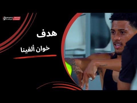 بمهارة برازيلية خوان ألفينا يحرز الهدف الأول لـ الزمالك (الجولة الثالثة) دوري نايل 2025-2026