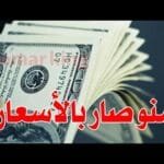 سعر الدولار اليوم في جميع محافظات العراقية وسعر اليورو مقابل الدينار العراقي