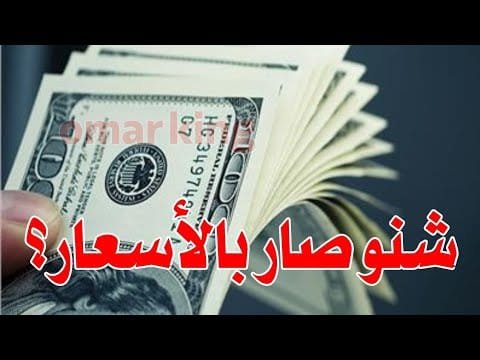 سعر الدولار اليوم في جميع محافظات العراقية وسعر اليورو مقابل الدينار العراقي