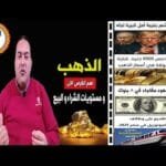 أسعار الذهب في خطر! 5500 جنيه الجرام يلامس 3700 دولار👈 الدولار🔥 توقعات أسعار الذهب 2025 🔥 فرص عمل