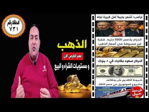أسعار الذهب في خطر! 5500 جنيه الجرام يلامس 3700 دولار👈 الدولار🔥 توقعات أسعار الذهب 2025 🔥 فرص عمل