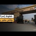 كيف ستتعامل مصر مع ضغوط إسرائيل بشأن فتح معبر رفح؟ وما المتوقع في المرحلة الثانية من اتفاق غزة؟