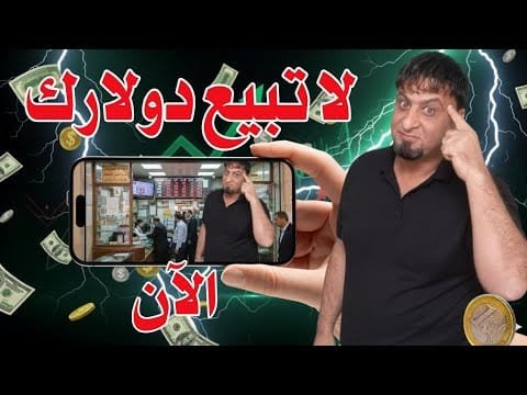 سعر الدولار اليوم في العراق لا تبيع دولارك الآن