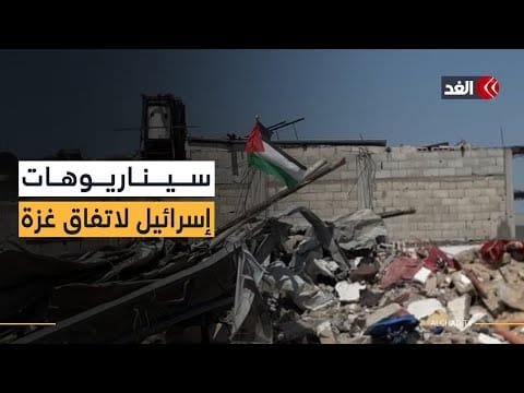 اتفاق غزة يمر بمرحلة حرجة وإسرائيل تريد سيناريوهات ترضيها.. عماد أبو عواد يوضح