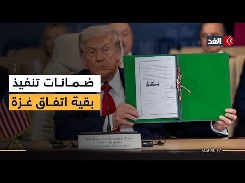 رغم تحصين ترمب لاتفاق غزة بقرار من مجلس الأمن لا توجد ضمانات لتنفيذ بقية الخطة.. أكاديمي يوضح