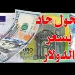 سعر الدولار اليوم في جميع محافظات العراقية وسعر اليورو مقابل الدينار العراقي
