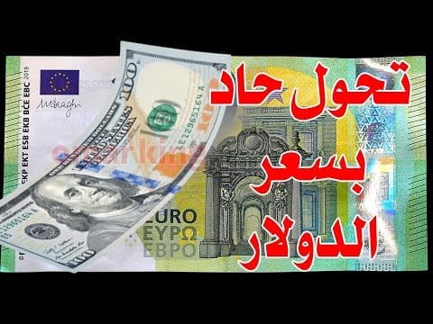 سعر الدولار اليوم في جميع محافظات العراقية وسعر اليورو مقابل الدينار العراقي