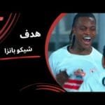 أسيست من البرازيلي وخطأ من أبو جبل وشيكو بانزا يحرز الهدف الثاني(الجولة الثالثة) دوري نايل 2025-2026