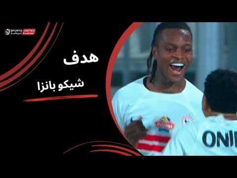 أسيست من البرازيلي وخطأ من أبو جبل وشيكو بانزا يحرز الهدف الثاني(الجولة الثالثة) دوري نايل 2025-2026
