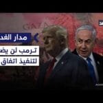 واشنطن تريد الانتقال للمرحلة الثانية من اتفاق غزة لكنها لن تضغط لتنفيذه.. أكاديمي يوضح| #مدار_الغد