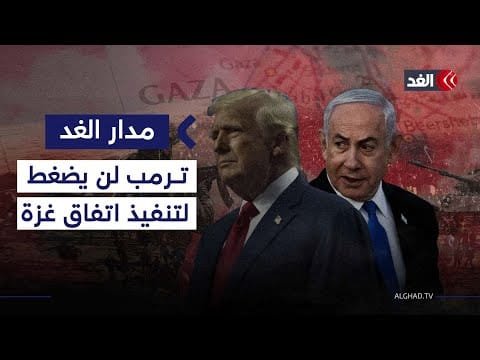 واشنطن تريد الانتقال للمرحلة الثانية من اتفاق غزة لكنها لن تضغط لتنفيذه.. أكاديمي يوضح| #مدار_الغد