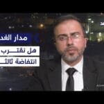 الظروف الحالية لا تشير إلى اقتراب انتفاضة شعبية ثالثة.. أكاديمي يقدم قراءة للمشهد| #مدار_الغد