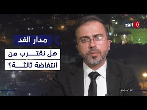 الظروف الحالية لا تشير إلى اقتراب انتفاضة شعبية ثالثة.. أكاديمي يقدم قراءة للمشهد| #مدار_الغد