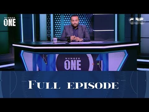 الكابتن حمادة صدقي لاعب الأهلي السابق ضيف برنامج Number1 مع محمد شبانة