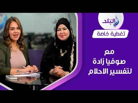 مذكورة في القرآن..تفسير ظهور الشمس والقمر والأجرام السماوية بالمنام | مع د. صوفيا زادة