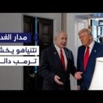 نتنياهو لا يجرؤ على تحدي ترمب والنخبة الإسرائيلية منقسمة.. باحث في الشأن الإسرائيلي يوضح| #مدار_الغد