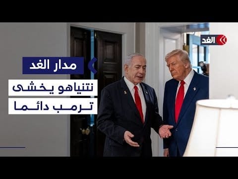 نتنياهو لا يجرؤ على تحدي ترمب والنخبة الإسرائيلية منقسمة.. باحث في الشأن الإسرائيلي يوضح| #مدار_الغد