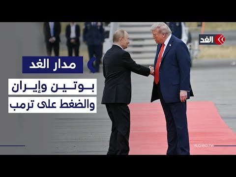 بوتين استغل إيران للضغط على ترمب..وروحاني فشل بسبب أميركا.. دبلوماسي إيراني سابق يوضح| #مدار_الغد