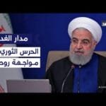 «الحرس الثوري الإيراني» يتهم روحاني بالفساد وتقديم تنازلات لأميركا.. باحث سياسي يوضح #مدار_الغد