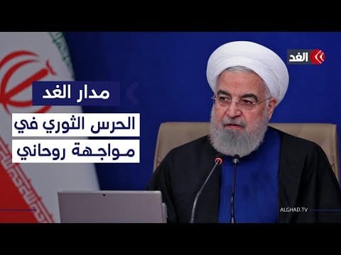 «الحرس الثوري الإيراني» يتهم روحاني بالفساد وتقديم تنازلات لأميركا.. باحث سياسي يوضح #مدار_الغد