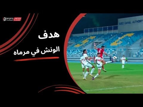 هدف ذاتي من محمود حمدي الونش في مرماه ومودرن يقلص الفارق (الجولة الثالثة) دوري نايل 2025-2026