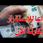 ارتفاع جنوني سعر الدولار اليوم في جميع محافظات العراقية وسعر اليورو مقابل الدينار العراقي