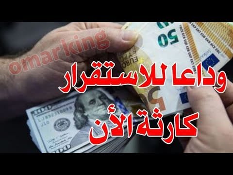 ارتفاع جنوني سعر الدولار اليوم في جميع محافظات العراقية وسعر اليورو مقابل الدينار العراقي