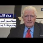 «صهاينة يرهبون الضفة وغزة».. سيناتور أميركي سابق يهاجم نتنياهو وبن غفير بشراسة| #مدار_الغد