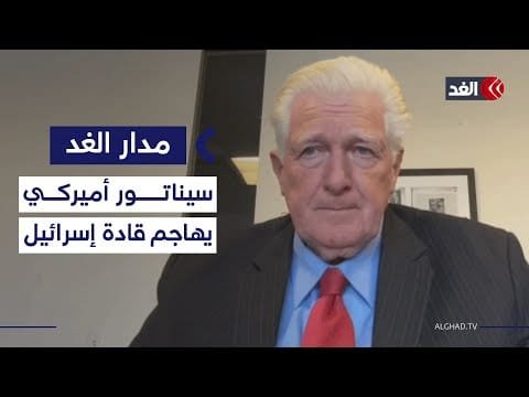 «صهاينة يرهبون الضفة وغزة».. سيناتور أميركي سابق يهاجم نتنياهو وبن غفير بشراسة| #مدار_الغد